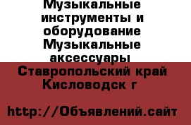 Музыкальные инструменты и оборудование Музыкальные аксессуары. Ставропольский край,Кисловодск г.